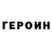 Героин герыч vammuy